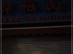 -梓袍面庄(渝北店)