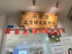 -承启堂中医馆·推拿·针灸(成华馆)