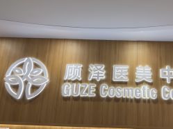 -顾泽医疗美容