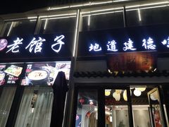 门面-老馆子·建德菜·山肴鱼鲜(海威新界店)