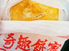 咸老婆饼-奇趣饼家