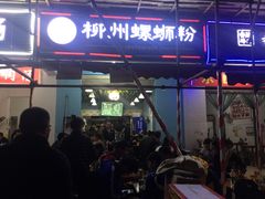 门面-龍城柳州螺蛳粉(群星路店)