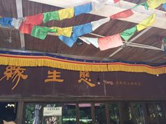 门面-缘生态云南菜·野生菌庭院餐厅(华侨城店)