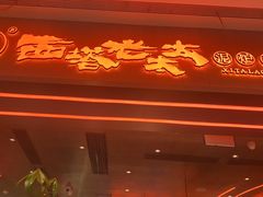 -西塔老太太泥炉烤肉(苏州大悦城店)