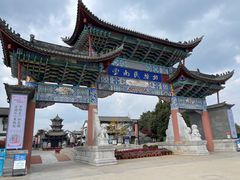 -云南民族村