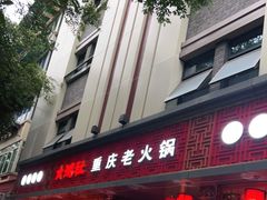 门面-星鸿社重庆老火锅(燃灯寺分店)