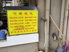 -阿麟馄饨(延长路店)