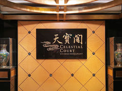 -香港喜来登酒店天宝阁