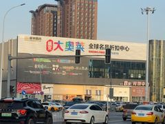 -盛京大奥莱(沈阳奥体店)