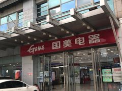 -国美电器(安贞店)