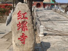 -红螺寺