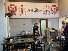 -黄潇洒老火锅(九眼桥宏济巷店)
