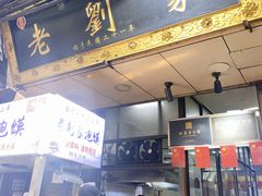 -老刘家泡馍·陕西老字号(钟楼广济街店)