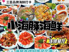 -小海豚·老字号海鲜餐厅(三亚湾店)