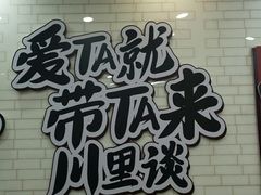 门面-川里谈·川味小馆(北京路店)