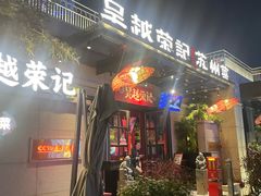 -吴越荣记苏州菜·松鼠桂鱼 100% 活鱼现做(月光码头店)