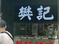 门面-樊记腊汁肉(竹笆市总店)