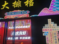 -虎虎龙虾大排档(双井店)