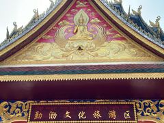 -西双版纳勐泐文化旅游区