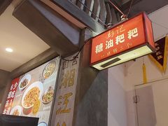 -彭耕记猪油炒小菜(吉联mall店)