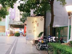 -竹幸日本料理(国光1937科技文化创意园店)