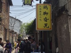 -鸡脚旮旯平江路店