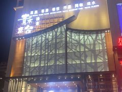 -青水瓦台汤泉(未央店)