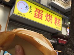 门面-易老大蛋烘糕(奎星楼总店)