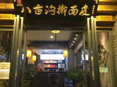 门面-八亩沟擀面皮(西安首店)
