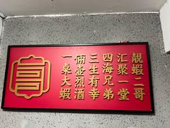 门面-靓虾二哥长沙地标小龙虾(五一广场店)