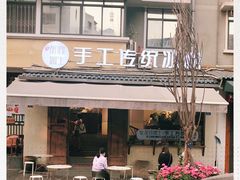 -甜心闲生传统手工冰粉(奎星楼店)