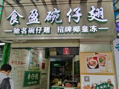门面-食盈碗仔翅(星玺广场店)