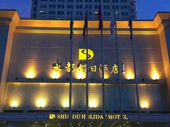 -海皇食府(水都假日酒店店)