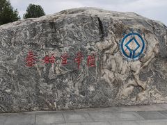 -秦始皇帝陵博物院-丽山园
