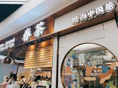 门面-眷茶(赛格国际购物中心店)