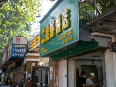 -信二嫂虾饼(振兴路店)