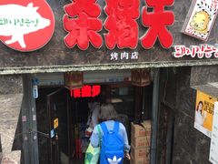 门面-杀猪天·韩国烤肉(总店)