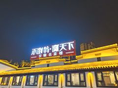 -不倒翁·徽天下名菜楼(马鞍山路店)