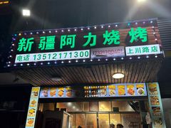 -新疆阿力烧烤
