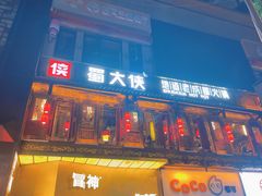 -蜀大侠火锅(寰球文化地标·总府店)