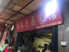 门面-吴长子卤菜馆(统一街店)