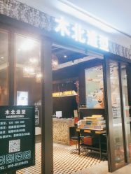 点击看大图 -木北造型