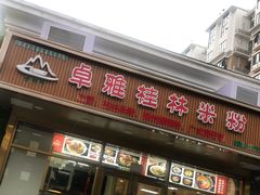 -卓雅桂林米粉