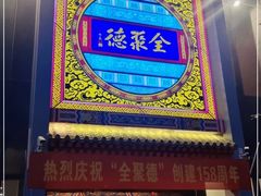 -全聚德(扬州虹桥坊店)