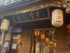 门面-杨记隆府(重庆总店)