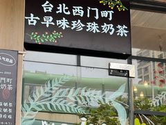 -Me&Joe意大利面·珍珠奶茶(鲁班路店)