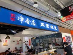 -真食净香居·内蒙烧麦(亚运村店)