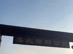 -嘉北郊野公园