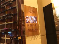 门面-金悦轩海鲜酒家(银河店)