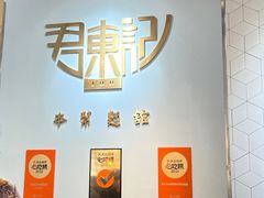 -君东记本帮面馆(天钥桥路店)